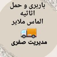 باربری و حمل اثاثیه و اسباب کشی الماس مدیریت صفری