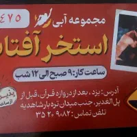 بلیط استخر افتاب شاهدیه