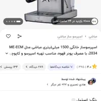 اسپرسو ساز ،قهوه ساز، مباشی 2034، کوچصفهان