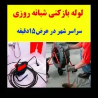 لوله بازکنی سیار و شبانه روزی و چربی زدایی اساحمید