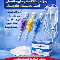 آنژیوکت بنفش و زرد و ست سرم قیمت مناسب داروخانه