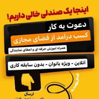 بزرگترین فراخوان جدب انلاین همکار خانم|استخدام بازاریابی و فروش|تبریز, |دیوار