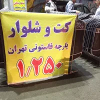 سلام کت و شلوار فاستونی تخفیف خورد