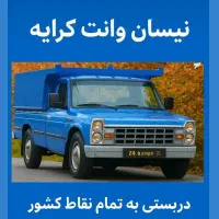 حمل و جابجایی انواع بار با سایپا نیسان