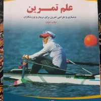 فیزیولوژی ورزشی و آمار سنجش در تربیت بدنی|کتاب و مجله آموزشی|تهران, استاد معین|دیوار