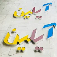 تابلو چنلیوم آیلین در حد نو۲عدد