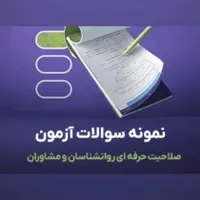قبولی ازمون صلاحیت حرفه ای سازمان نظام روانشناسی