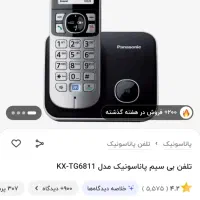 فروش تلفن بی‌سیم پاناسونیک مدل KX-TG6811