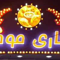 کارگر ساده جهت کار در فست فود