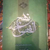 کتاب نهج الفصاحه