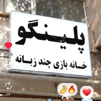 آموزشگاه زبان انگلیسی پلینگو|خدمات آموزشی|میانه, |دیوار