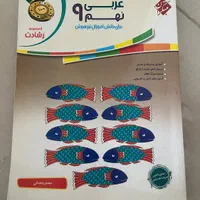 کتاب نهم ریاضی عربی هدیه قرآن تیزهوشان و‌نمونه|کتاب و مجله آموزشی|رشت, لاکانی|دیوار