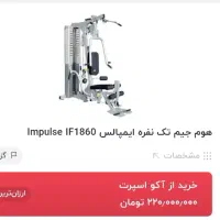 دستگاه ۷ کاره هوم جیم impulse  اصلی در حدنو|تجهیزات ورزشی|اصفهان, جلفا|دیوار