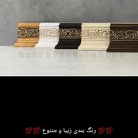 قرنیز10سانت لوکس و لاکچری/مدرن و کلاسیک/درجه1/یک|مصالح و تجهیزات ساختمان|ری, ظهیرآباد|دیوار