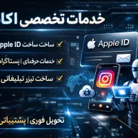 خدمات تخصصیApple IDو اینستاگرام ‌تحویل فوری ضمانتی