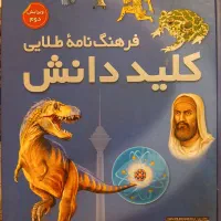 فرهنگ نامه طلایی کلید دانش