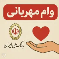 فروش امتیاز بانک ملی مهربانی