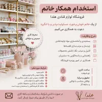 استخدام همکار خانم برای فروشگاه لوازم قنادی