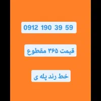 سیم کارت رند 0912 صفر معاوضه با خودرو|سیم‌کارت|تهران, تهرانپارس غربی|دیوار