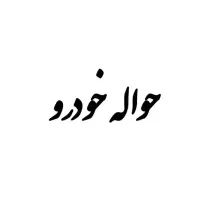 خدمات حواله خودرو