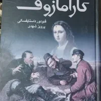 کتاب برادران کارامازوف دو جلدی