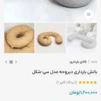 بالش بارداری مدل C|رختخواب، بالش، پتو|مشهد, شهید فرامرز عباسی|دیوار