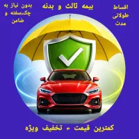 بیمه ماشین/خودرو/موتورنقد و اقساط بدون چک و ضامن
