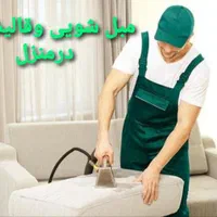 خدمات مبل شویی و قالیشویی در(منزل)|خدمات نظافت|دورود, |دیوار