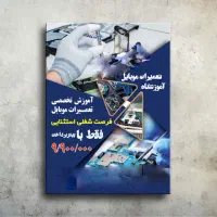 آموزش تعمیرات تخصصی موبایل های هوشمند
