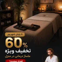 ماساژ تخصصی اعزام در منزل