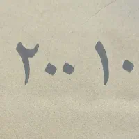 یک خط صفر با طبیعت