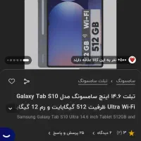 تبلت سامسونگ s10 ultra|تبلت|تهران, علم و صنعت|دیوار