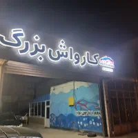 نیروی کارواش باحقوق ثابت