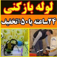 لوله بازکن فنرزدن فنرزن فنرزنی چاه باز کن فاضلاب