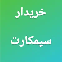 خریدار سیمکارت 0912 در شهر خودتان