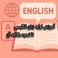 آموزش زبان انگلیسی انلاین