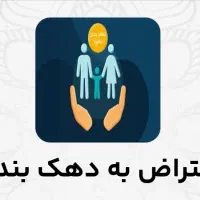 اعتراض ب دهک یارانه واتساپ پیام بدین