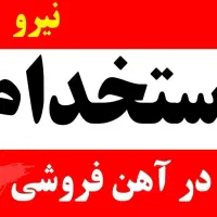 نیازمند تعدادی نیروی کار