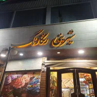 فروشنده قنادی