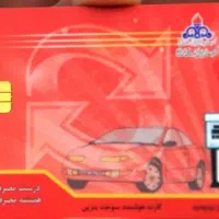 کارت سوخت گمشده