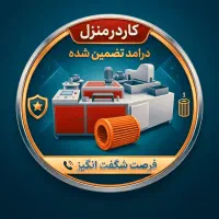 تخفیف راه اندازی تولید خانگی تولیدی