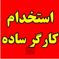 استخدام کارگر