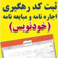 تنظیم اجاره نامه