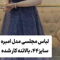 لباس مجلسی ترک آمبره سایز ۴۴|لباس|ماهدشت, |دیوار