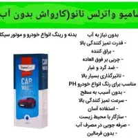 محصول نانوی آلمان شوینده  پاک کننده اتومبیل و منزل|عمده‌فروشی|قم, زنبیل آباد|دیوار