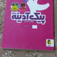 پیک آدینه چهارم ابتدایی