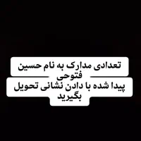 تعدادی مدارک پیدا شده