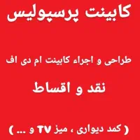 طراحی کابینت ام دی اف|خدمات پیشه و مهارت|سیرجان, |دیوار