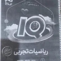 کتاب کنکور تجربی|کتاب و مجله آموزشی|شیراز, تلخ داش|دیوار