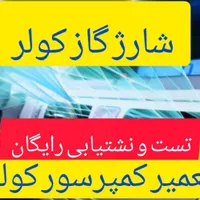 شارژ گاز کولر ماشین ،کمپرسورکولرخودرو ،تعمیر کولر|خدمات موتور و ماشین|محمدشهر, |دیوار